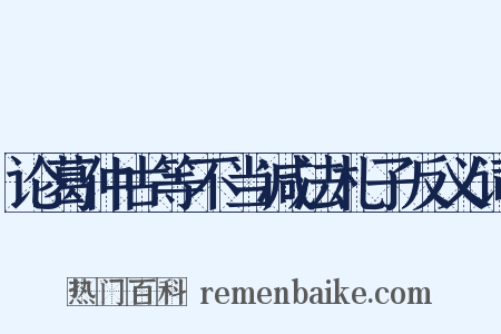 论葛仲古等不当减法札子反义词是什么意思的图片